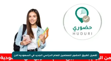 تفعيل تطبيق الحضور للمعلمين للعام الدراسي الجديد في السعودية الآن